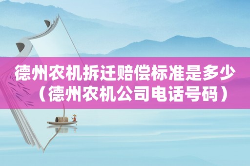德州農(nóng)機(jī)拆遷賠償標(biāo)準(zhǔn)是多少（德州農(nóng)機(jī)公司電話號(hào)碼）