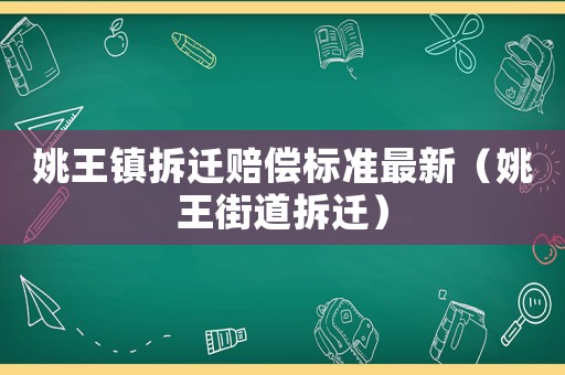 姚王鎮(zhèn)拆遷賠償標(biāo)準(zhǔn)最新（姚王街道拆遷）