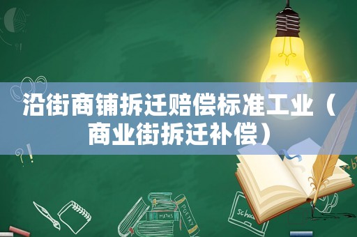 沿街商鋪拆遷賠償標(biāo)準(zhǔn)工業(yè)（商業(yè)街拆遷補(bǔ)償）