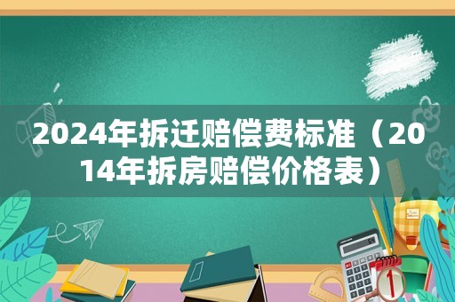 2024年拆遷賠償費標準（2014年拆房賠償價格表）