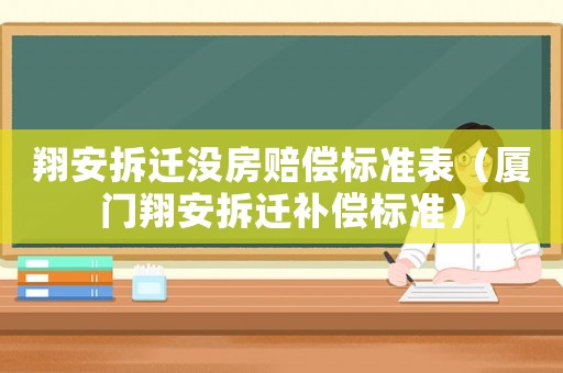 翔安拆遷沒房賠償標(biāo)準(zhǔn)表（廈門翔安拆遷補償標(biāo)準(zhǔn)）