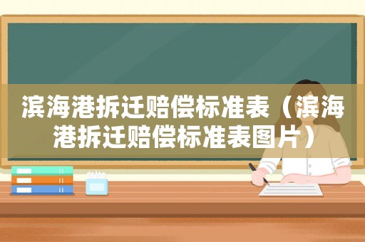 濱海港拆遷賠償標(biāo)準(zhǔn)表（濱海港拆遷賠償標(biāo)準(zhǔn)表圖片）