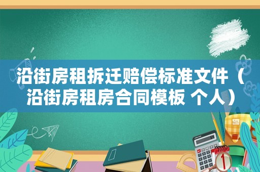 沿街房租拆遷賠償標準文件（沿街房租房合同模板 個人）