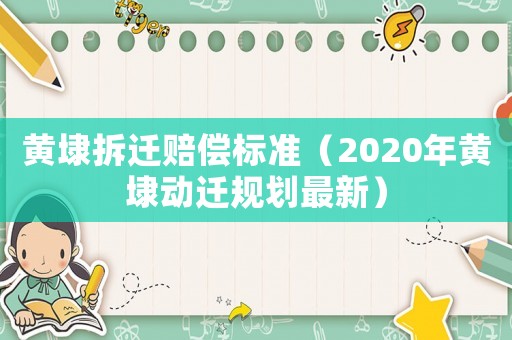 黃埭拆遷賠償標(biāo)準(zhǔn)（2020年黃埭動(dòng)遷規(guī)劃最新）