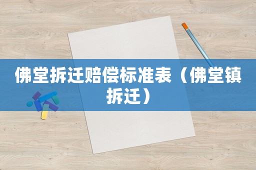 佛堂拆遷賠償標準表（佛堂鎮(zhèn)拆遷）