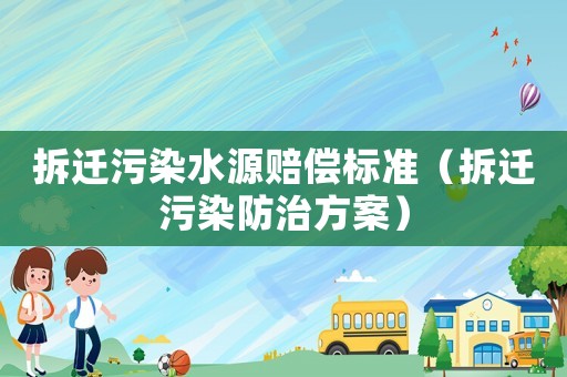 拆遷污染水源賠償標(biāo)準(zhǔn)（拆遷污染防治方案）