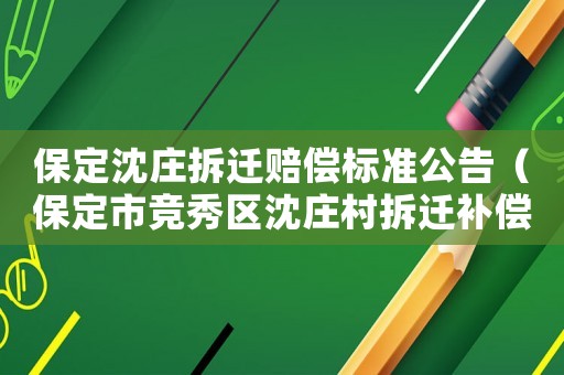 保定沈莊拆遷賠償標(biāo)準(zhǔn)公告（保定市競秀區(qū)沈莊村拆遷補(bǔ)償）