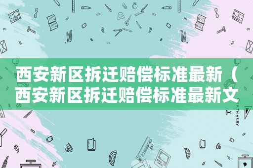 西安新區(qū)拆遷賠償標準最新（西安新區(qū)拆遷賠償標準最新文件）