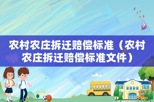 農村農莊拆遷賠償標準（農村農莊拆遷賠償標準文件）