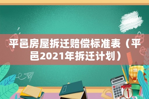 平邑房屋拆遷賠償標準表（平邑2021年拆遷計劃）