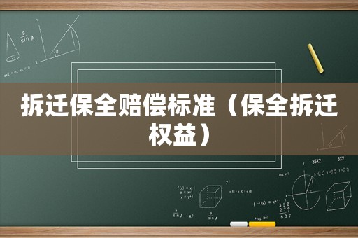 拆遷保全賠償標(biāo)準(zhǔn)（保全拆遷權(quán)益）