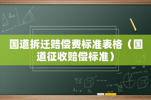 國道拆遷賠償費標準表格（國道征收賠償標準）