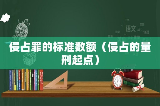 侵占罪的標準數(shù)額（侵占的量刑起點）
