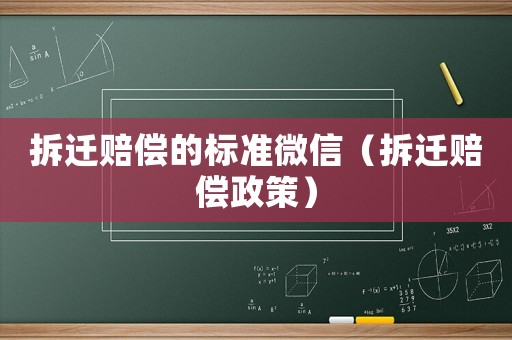 拆遷賠償?shù)臉?biāo)準(zhǔn)微信（拆遷賠償政策）