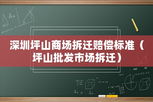 深圳坪山商場拆遷賠償標準（坪山批發(fā)市場拆遷）