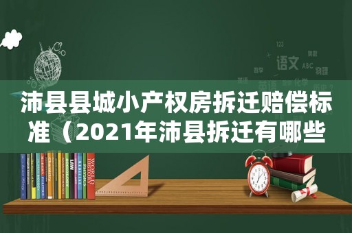 沛縣縣城小產(chǎn)權(quán)房拆遷賠償標(biāo)準(zhǔn)（2021年沛縣拆遷有哪些）