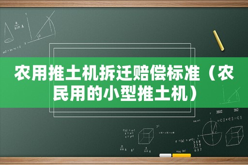 農(nóng)用推土機拆遷賠償標準（農(nóng)民用的小型推土機）
