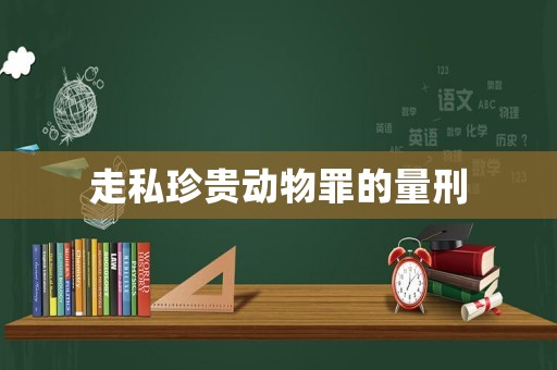 走私珍貴動(dòng)物罪的量刑