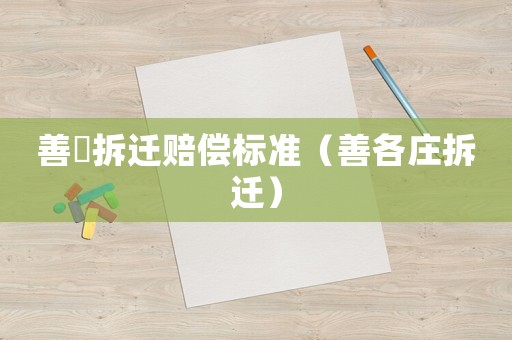 善堌拆遷賠償標(biāo)準(zhǔn)（善各莊拆遷）