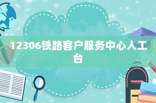 12306鐵路客戶服務(wù)中心人工臺