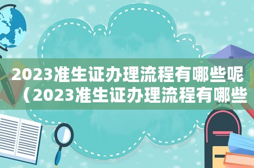 2023準生證辦理流程有哪些呢（2023準生證辦理流程有哪些呢）