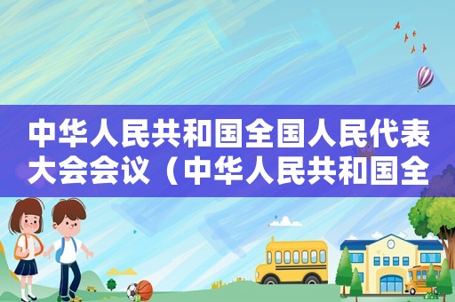 中華人民共和國全國人民代表大會(huì)會(huì)議（中華人民共和國全國人民代表大會(huì)代表）
