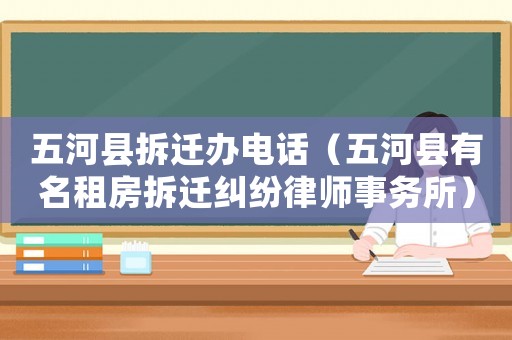 五河縣拆遷辦電話（五河縣有名租房拆遷糾紛律師事務(wù)所）