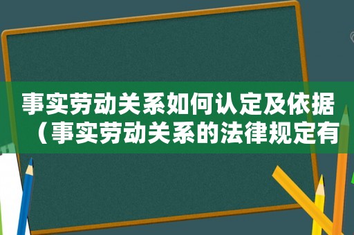 事實勞動關(guān)系如何認定及依據(jù)（事實勞動關(guān)系的法律規(guī)定有哪些條件）
