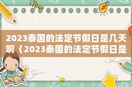 2023泰國的法定節(jié)假日是幾天啊（2023泰國的法定節(jié)假日是幾天）