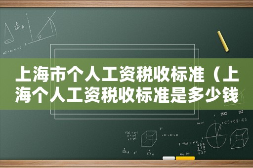 上海市個(gè)人工資稅收標(biāo)準(zhǔn)（上海個(gè)人工資稅收標(biāo)準(zhǔn)是多少錢(qián)一個(gè)月）