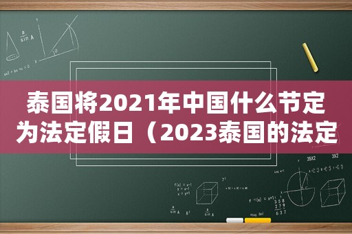 泰國將2021年中國什么節(jié)定為法定假日（2023泰國的法定節(jié)假日是哪天）
