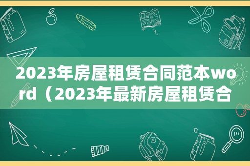 2023年房屋租賃合同范本word（2023年最新房屋租賃合同范本）