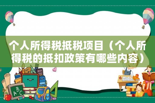 個人所得稅抵稅項目（個人所得稅的抵扣政策有哪些內(nèi)容）