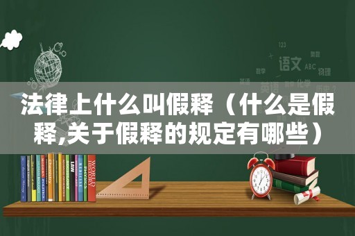 法律上什么叫假釋?zhuān)ㄊ裁词羌籴?關(guān)于假釋的規(guī)定有哪些）