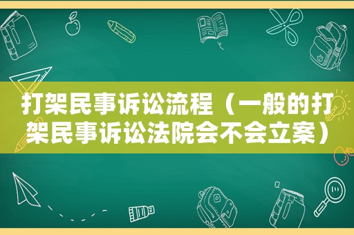 打架民事訴訟流程（一般的打架民事訴訟法院會不會立案）