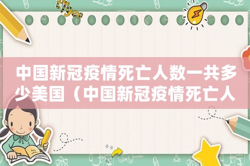 中國新冠疫情死亡人數(shù)一共多少美國（中國新冠疫情死亡人數(shù)一共有多少）