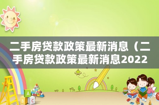 二手房貸款政策最新消息（二手房貸款政策最新消息2022）