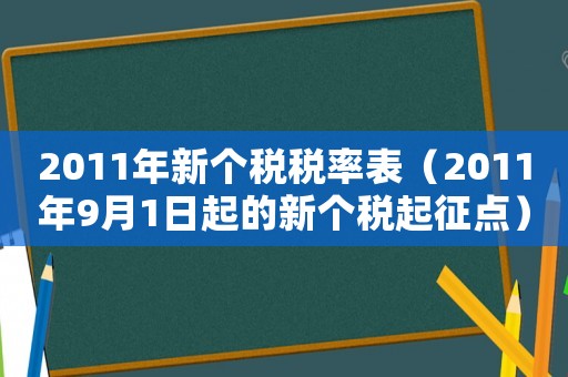 2011年新個(gè)稅稅率表（2011年9月1日起的新個(gè)稅起征點(diǎn)）