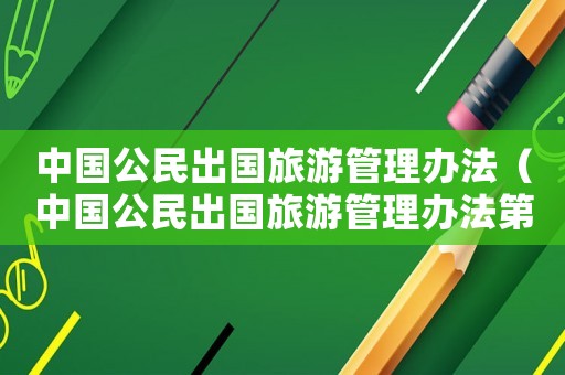 中國公民出國旅游管理辦法（中國公民出國旅游管理辦法第三條）