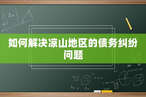 如何解決涼山地區(qū)的債務糾紛問題