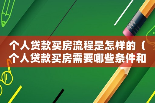 個人貸款買房流程是怎樣的（個人貸款買房需要哪些條件和流程）