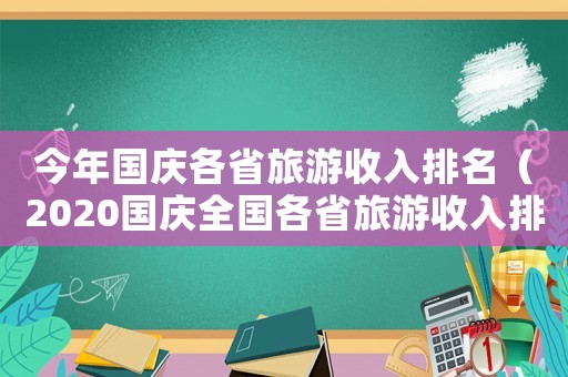 今年國(guó)慶各省旅游收入排名（2020國(guó)慶全國(guó)各省旅游收入排行榜）