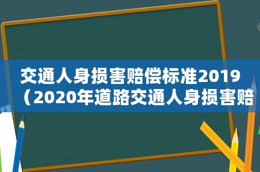交通人身?yè)p害賠償標(biāo)準(zhǔn)2019（2020年道路交通人身?yè)p害賠償標(biāo)準(zhǔn)）