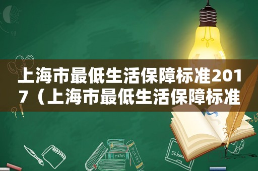 上海市最低生活保障標(biāo)準(zhǔn)2017（上海市最低生活保障標(biāo)準(zhǔn)2022）