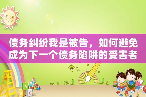 債務(wù)糾紛我是被告，如何避免成為下一個(gè)債務(wù)陷阱的受害者？