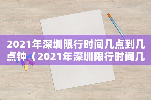 2021年深圳限行時間幾點到幾點鐘（2021年深圳限行時間幾點到幾點）