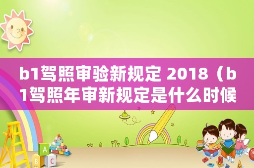 b1駕照審驗(yàn)新規(guī)定 2018（b1駕照年審新規(guī)定是什么時(shí)候?qū)嵤? title=