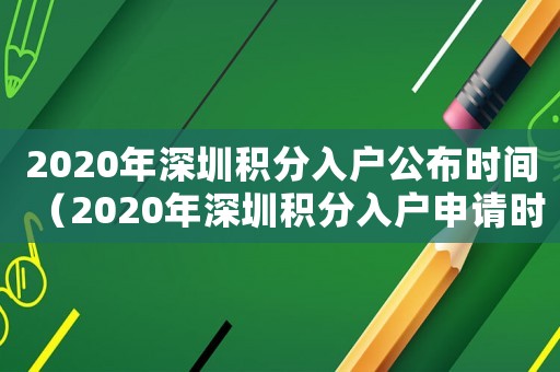 2020年深圳積分入戶(hù)公布時(shí)間（2020年深圳積分入戶(hù)申請(qǐng)時(shí)間）