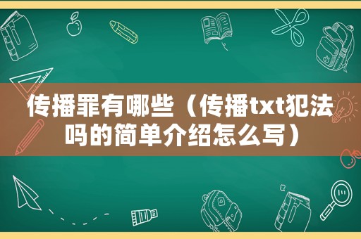 傳播罪有哪些（傳播txt犯法嗎的簡(jiǎn)單介紹怎么寫）