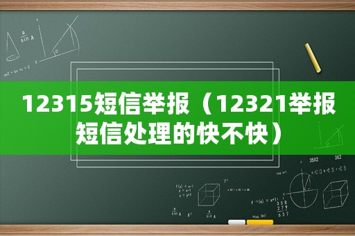 12315短信舉報(bào)（12321舉報(bào)短信處理的快不快）